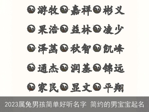 2023属兔男孩简单好听名字 简约的男宝宝起名