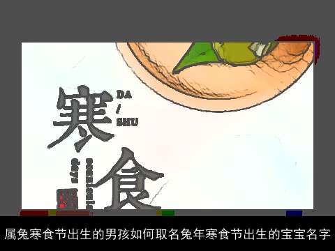 属兔寒食节出生的男孩如何取名兔年寒食节出生的宝宝名字