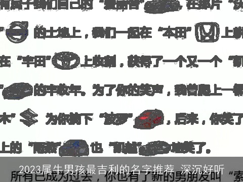 2023属龙男孩最吉利的名字推荐 深沉好听