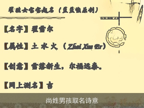 尚姓男孩取名诗意