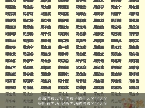 最新男孩起名 男孩子取什么名字大全好听有内涵 好听内涵的男孩名字大全