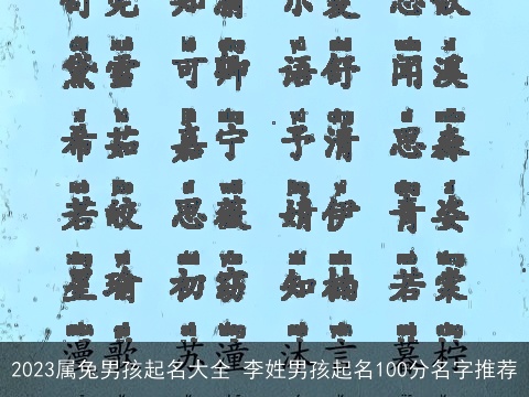 2023属龙男孩起名大全 李姓男孩起名100分名字推荐