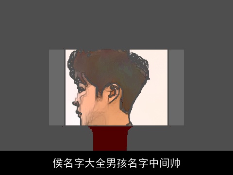 侯名字大全男孩名字中间帅