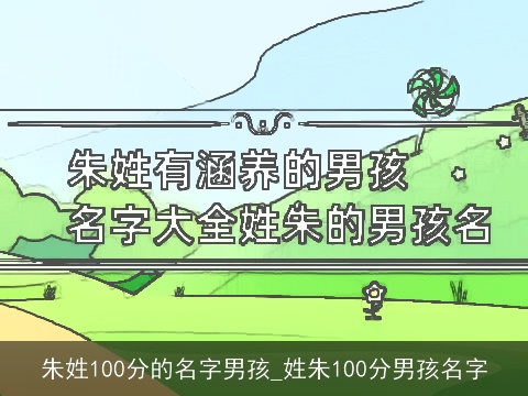 朱姓100分的名字男孩_姓朱100分男孩名字