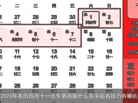 2023年农历四月十一出生男孩取什么名字起名技巧有哪些