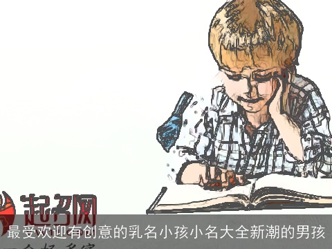 最受欢迎有创意的乳名小孩小名大全新潮的男孩