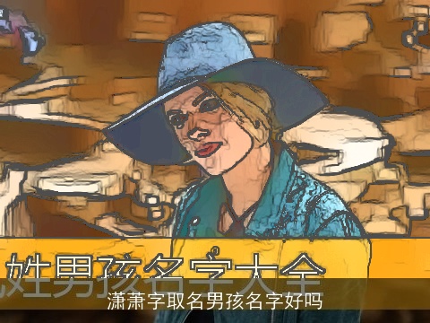 潇萧字取名男孩名字好吗