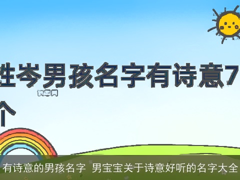 有诗意的男孩名字 男宝宝关于诗意好听的名字大全