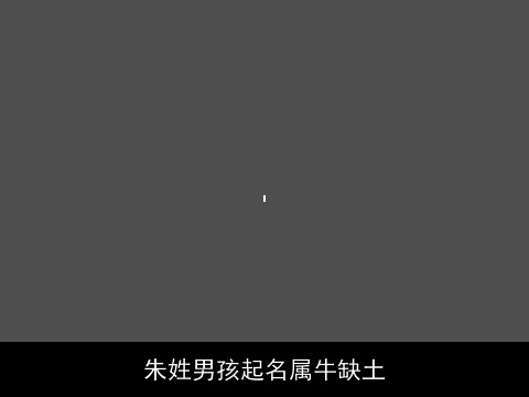 朱姓男孩起名属牛缺土