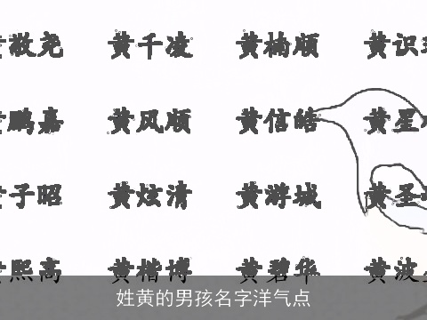 姓黄的男孩名字洋气点