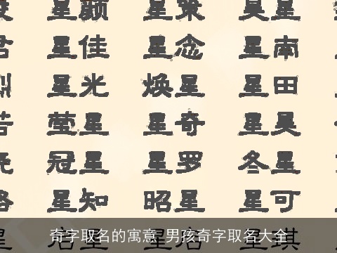 奇字取名的寓意 男孩奇字取名大全