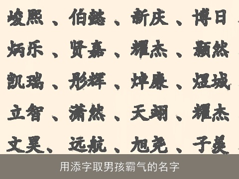 用添字取男孩霸气的名字
