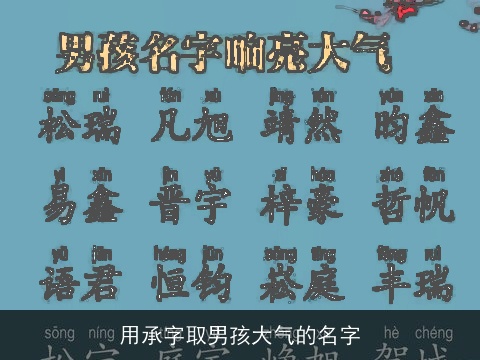 用承字取男孩大气的名字