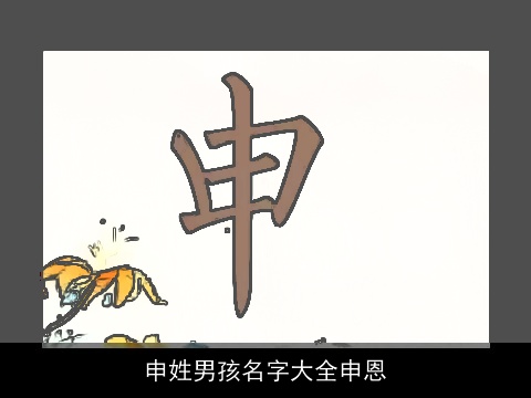 申姓男孩名字大全申恩
