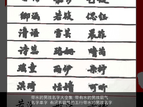 带水的男孩名字大全集 带有水的男孩霸气名字单字 有涵养霸气的五行带水的男孩名字