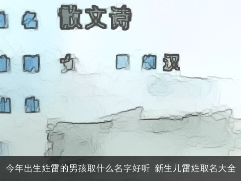 今年出生姓雷的男孩取什么名字好听 新生儿雷姓取名大全