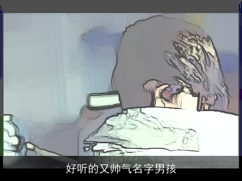 好听的又帅气名字男孩