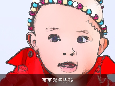 宝宝起名男孩