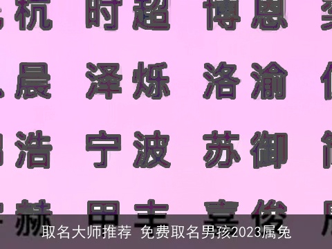 取名大师推荐 免费取名男孩2023属兔
