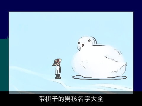 带棋子的男孩名字大全