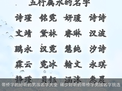 带桥字的好听的男孩名字大全 稀少好听的带桥字男孩名字挑选