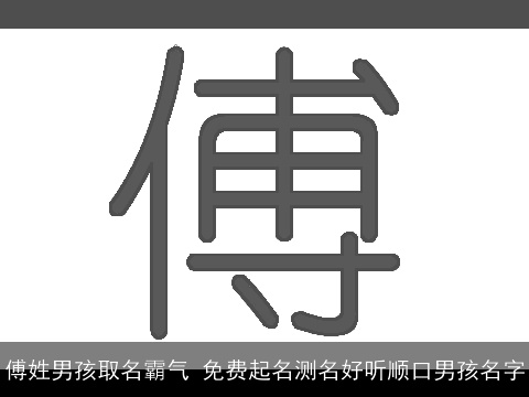 傅姓男孩取名霸气 免费起名测名好听顺口男孩名字
