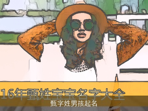 甄字姓男孩起名