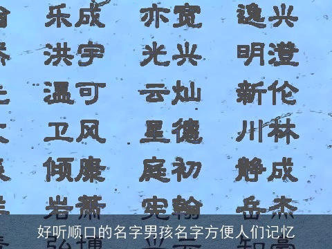 好听顺口的名字男孩名字方便人们记忆
