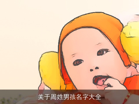 关于周姓男孩名字大全