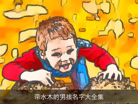 带水木的男孩名字大全集