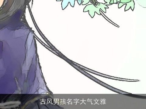 古风男孩名字大气文雅