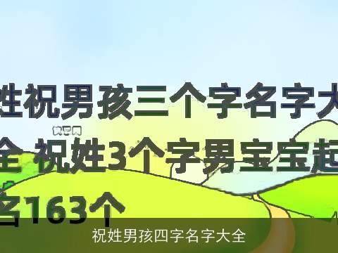 祝姓男孩四字名字大全