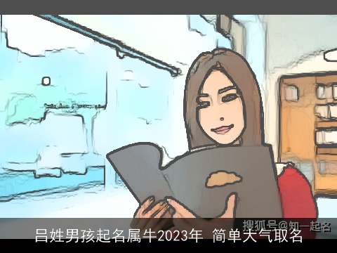 吕姓男孩起名属龙2023年 简单大气取名