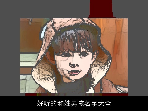 好听的和姓男孩名字大全