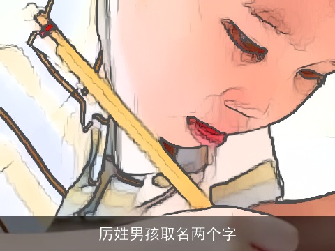 厉姓男孩取名两个字