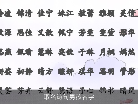 取名诗句男孩名字