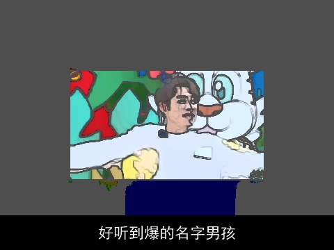 好听到爆的名字男孩