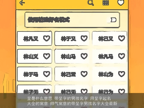 呈是什么意思 带呈字的男孩名字 用呈字起名大全的寓意 帅气寓意的带呈字男孩名字大全最新