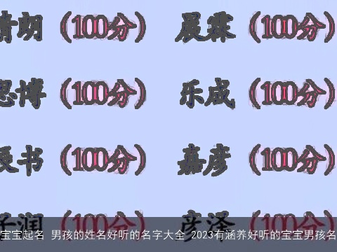 宝宝起名 男孩的姓名好听的名字大全 2023有涵养好听的宝宝男孩名
