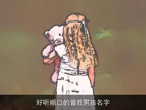 好听顺口的曾姓男孩名字