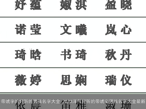 带琥字的好听的男孩名字大全 2023洋气好听的带琥字男孩名字大全最新