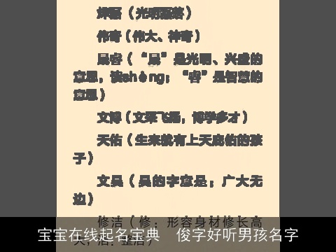宝宝在线起名宝典  俊字好听男孩名字