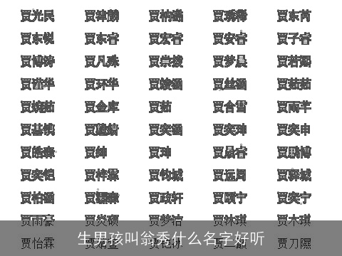 生男孩叫翁秀什么名字好听