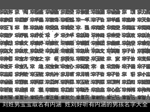 刘姓男宝宝取名有内涵 姓刘好听有内涵的男孩名字大全