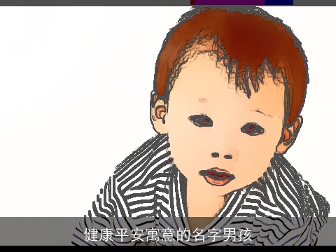 健康平安寓意的名字男孩