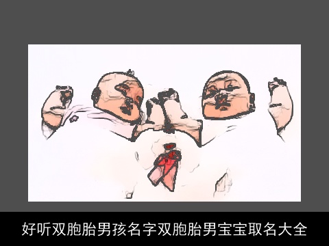 好听双胞胎男孩名字双胞胎男宝宝取名大全