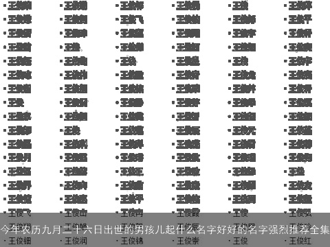 今年农历九月二十六日出世的男孩儿起什么名字好好的名字强烈推荐全集