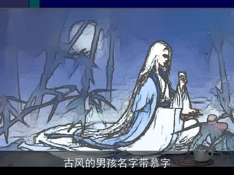 古风的男孩名字带慕字