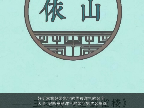 好听寓意好带帛字的男孩洋气的名字大全 好听寓意洋气的带字男孩名挑选