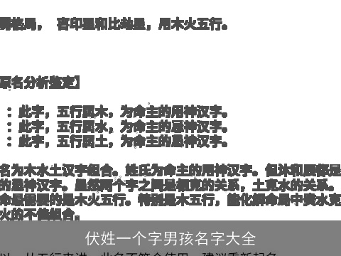 伏姓一个字男孩名字大全